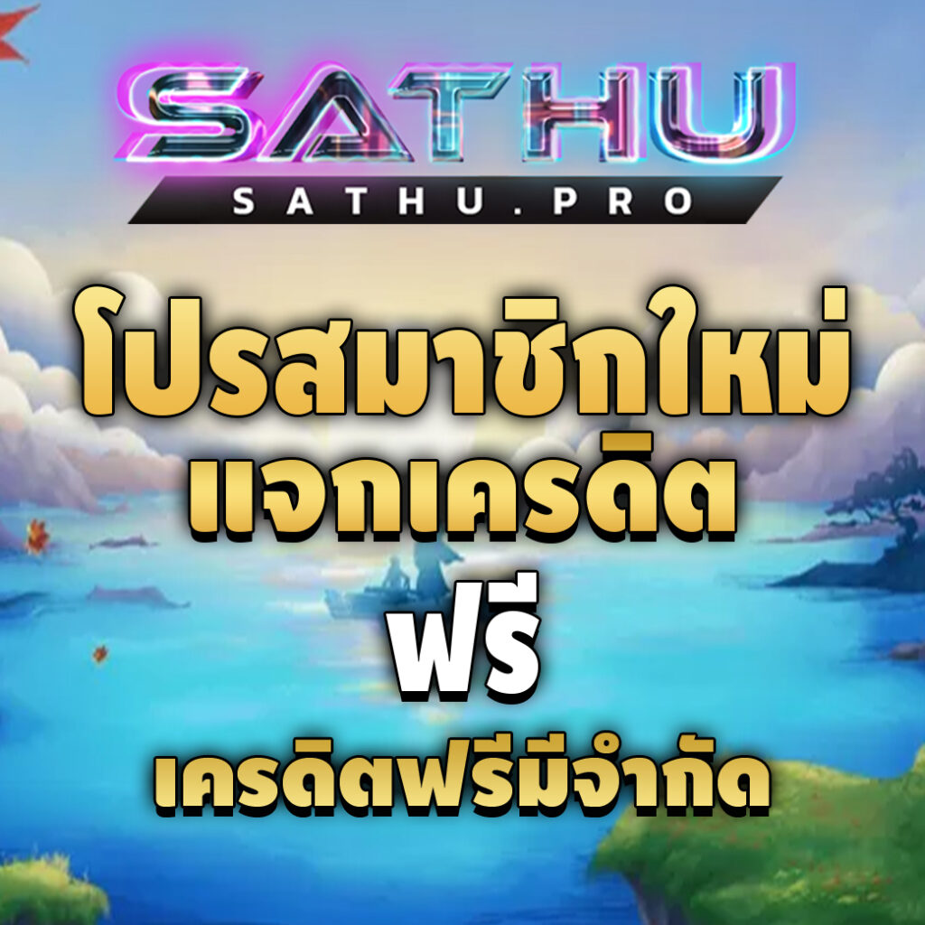 sathu-pro-เครดิตฟรี