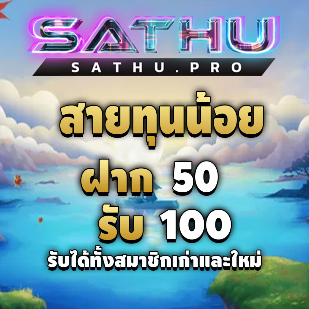 sathu-promotion-สายทุนน้อย